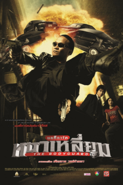 ดูหนังออนไลน์ The Bodyguard 1 (2004) บอดี้การ์ดหน้าเหลี่ยม ภาค 1